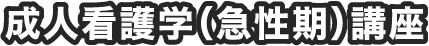 成人看護学(急性期)講座