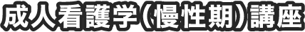 成人看護学(慢性期)講座